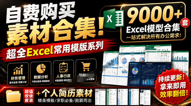 自费购买素材合集！超全Excel常用模版系列，分类清晰，共9000+套excel模型合集+个人简历素材-FANGXZHAN网创