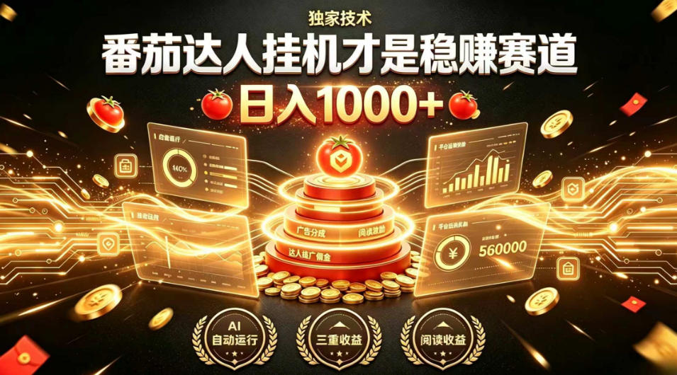 别再瞎找副业！番茄达人挂G才是稳賺赛道，日入1000+，全程傻瓜式操作，可矩阵放大【揭秘】-FANGXZHAN网创