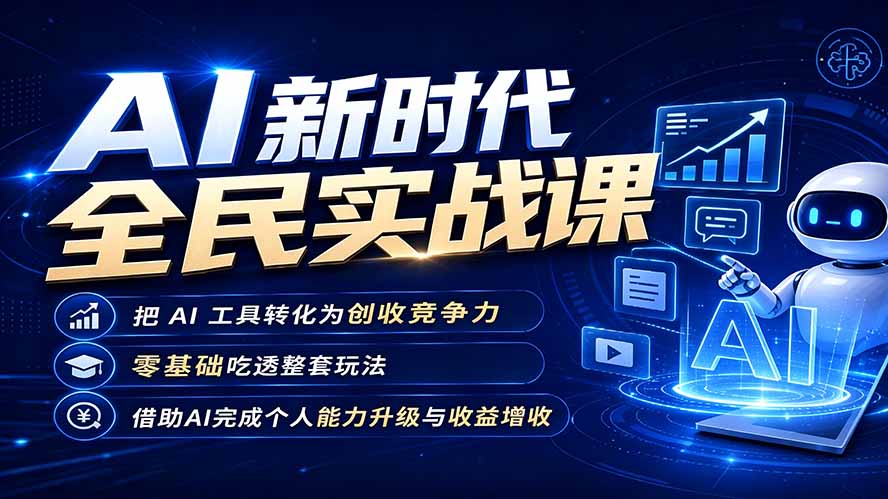 AI新时代全民实战课，把 AI 工具转化为创收竞争力，零基础吃透整套玩法，借助AI完成个人能力升级与收益增收。-FANGXZHAN网创