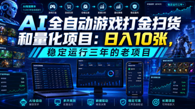 AI全自动游戏打金扫货和量化项目：日入10张，稳定运行三年的老项目！【揭秘】-FANGXZHAN网创