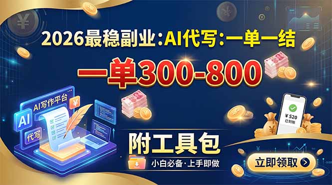 2026最稳副业：AI代写一单300-800，一单一结，附工具包-FANGXZHAN网创