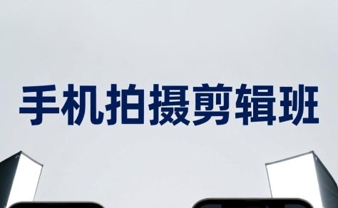 吴启豪·手机摄影剪辑班(更新7月)-FANGXZHAN网创