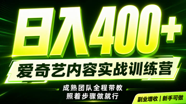 副业必做｜爱奇艺掘金！稳定日入500+，最新风口玩法揭秘！下半年翻身机会，抓紧把握！【揭秘】-FANGXZHAN网创