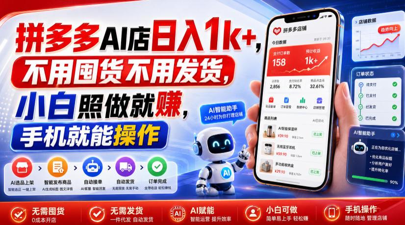 拼多多AI店日入1k+，不用囤货不用发货，小白照做就賺，手机就能操作【揭秘】-FANGXZHAN网创