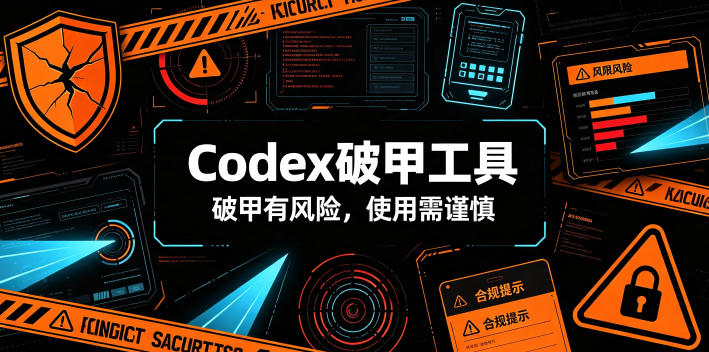Codex破甲工具，破甲有风险，使用需谨慎-FANGXZHAN网创
