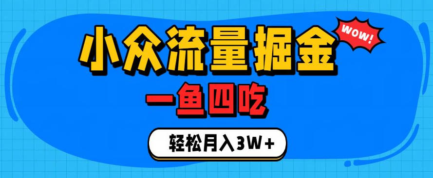 抓住单身经济风口！小众流量一鱼四吃，普通人也能月入3W+【揭秘】-FANGXZHAN网创