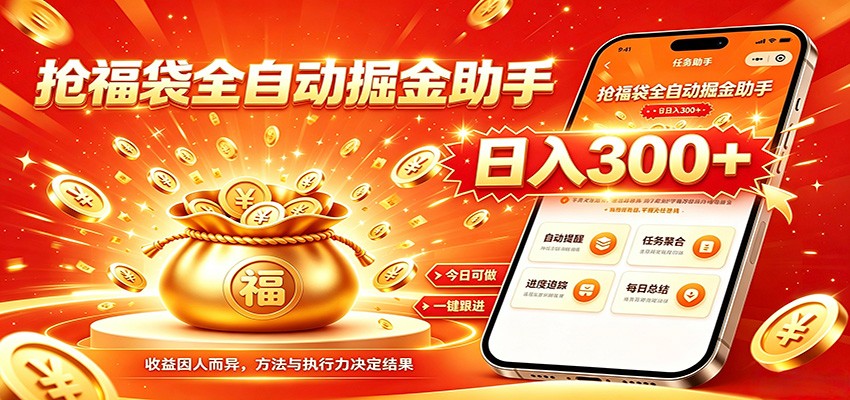 福袋掘金挂机每日稳赚，无需值守挂机操作，每天稳定收益300+-FANGXZHAN网创