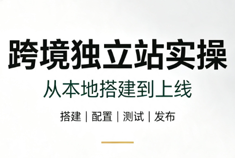 跨境独立站实操：从本地搭建到上线-FANGXZHAN网创