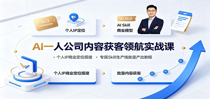 AI一人公司内容获客领航实战课：个人IP商业定位搭建，专属Skill生产线批量产出教程-FANGXZHAN网创