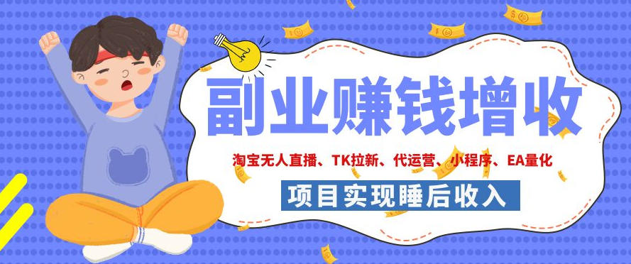 2026年多个真实落地副业项目，手把手带你搭建被动收入管道(淘宝无人直播、海外TK拉新、CSGO饰品交易、去水印小程序等)【揭秘】-FANGXZHAN网创