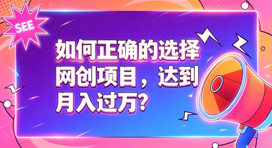 如何正确选择网创项目，避免被割韭菜，达到月入过1W及格线-FANGXZHAN网创