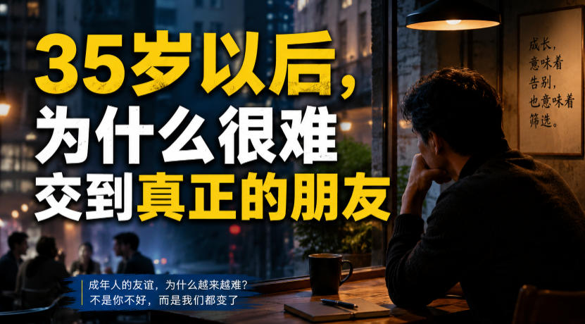 付费文章：35岁以后，为什么很难交到真正的朋友-FANGXZHAN网创