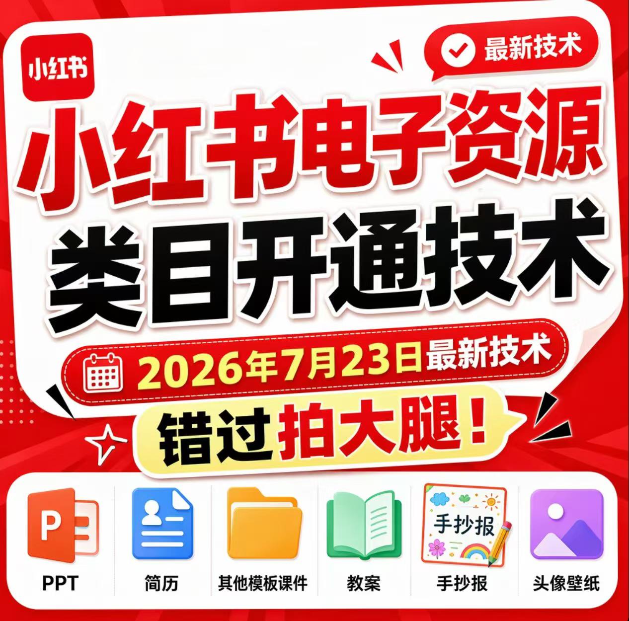 小红书电子资源类目开通技术，2026年7月23日最新技术，错过拍大腿-FANGXZHAN网创