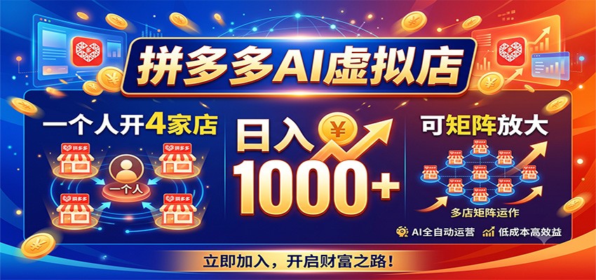 拼多多AI虚拟店，一个人开4家店，日入1000+，可矩阵放大-FANGXZHAN网创