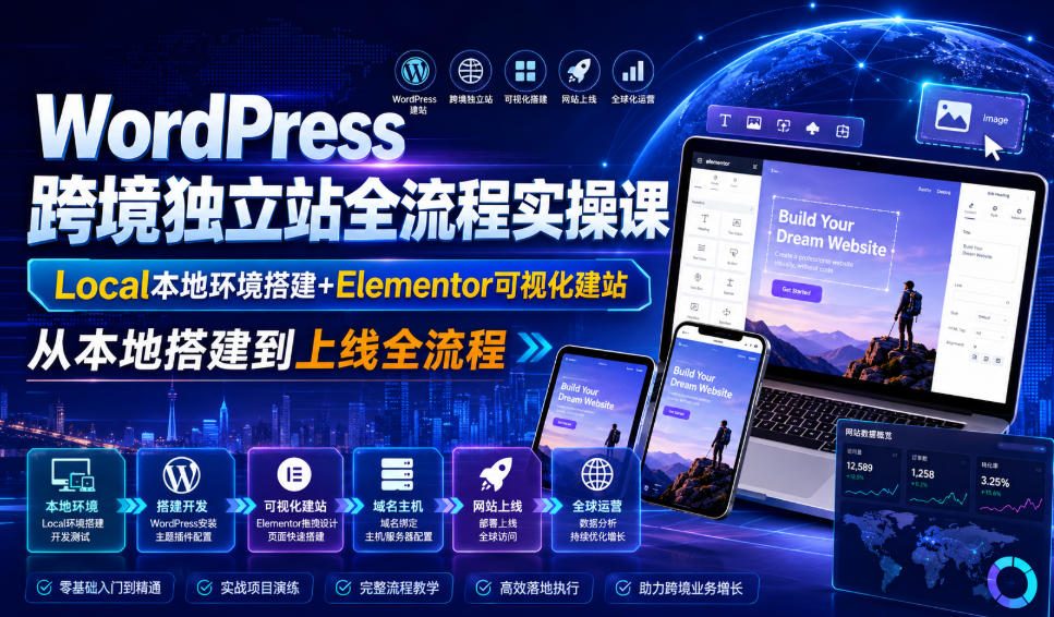WordPress跨境独立站全流程实操课｜Local本地环境搭建+Elementor可视化建站，从本地搭建到上线全流程-FANGXZHAN网创