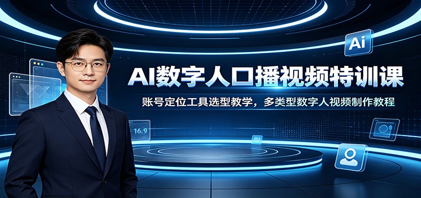 AI数字人口播视频特训课：账号定位工具选型教学，多类型数字人视频制作教程-FANGXZHAN网创