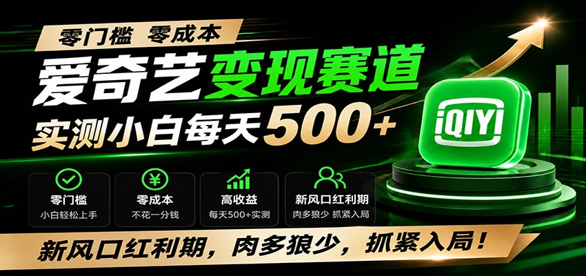 零门槛爱奇艺变现冷门赛道，实测小白每天500+，新风口红利期，肉多狼少，抓紧入局！-FANGXZHAN网创