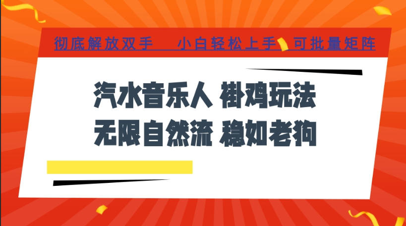 汽水音乐全程挂G最新玩法，无线自然流玩法，彻底解放双手，日入500+，可批量矩阵【揭秘】-FANGXZHAN网创