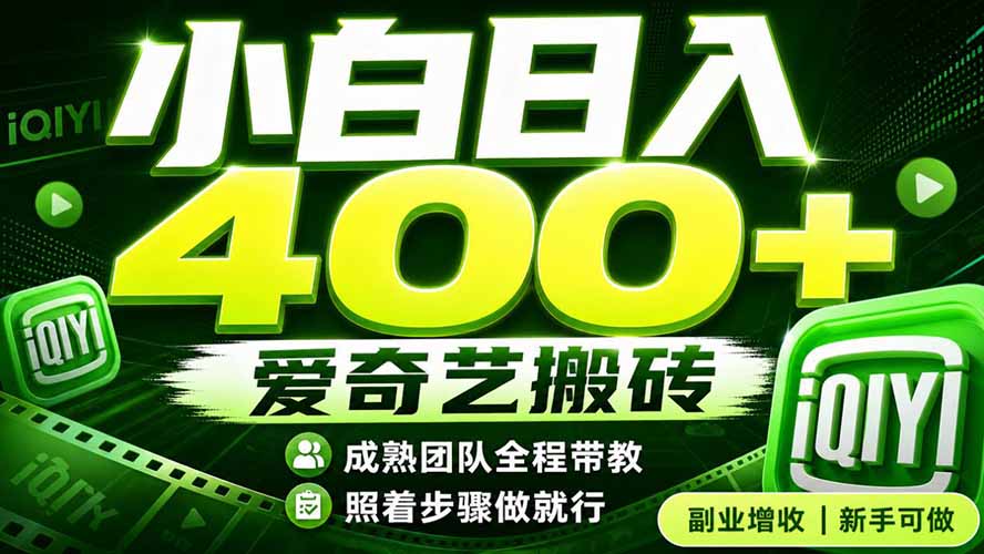 爱奇艺搬砖！稳定日入 400+，低门槛小白可入！下半年翻身机会，抓紧把握！-FANGXZHAN网创