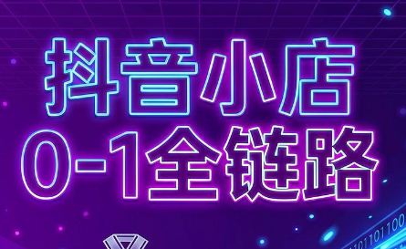 兵哥电商·抖音小店从0到1全链路(更新7月)-FANGXZHAN网创