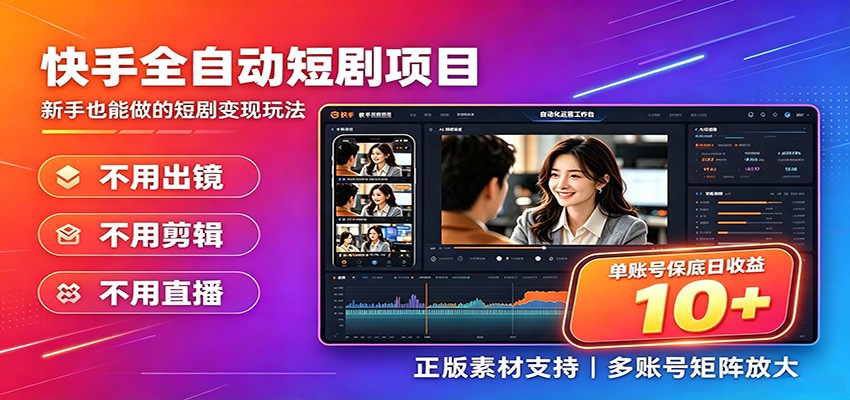快手短剧AI全自动剪辑推广变现项目，单账号日收益保底10+-FANGXZHAN网创