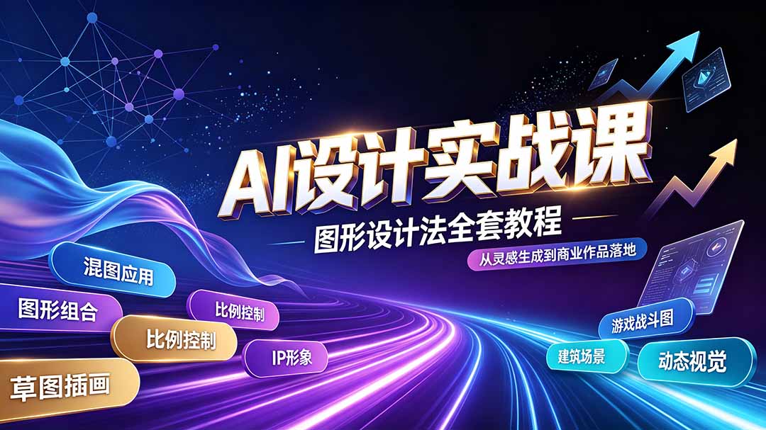 AI设计实战课｜图形设计法全套教程，解锁AI工作流技法，精通插画IP、建筑、游戏视觉创作-FANGXZHAN网创