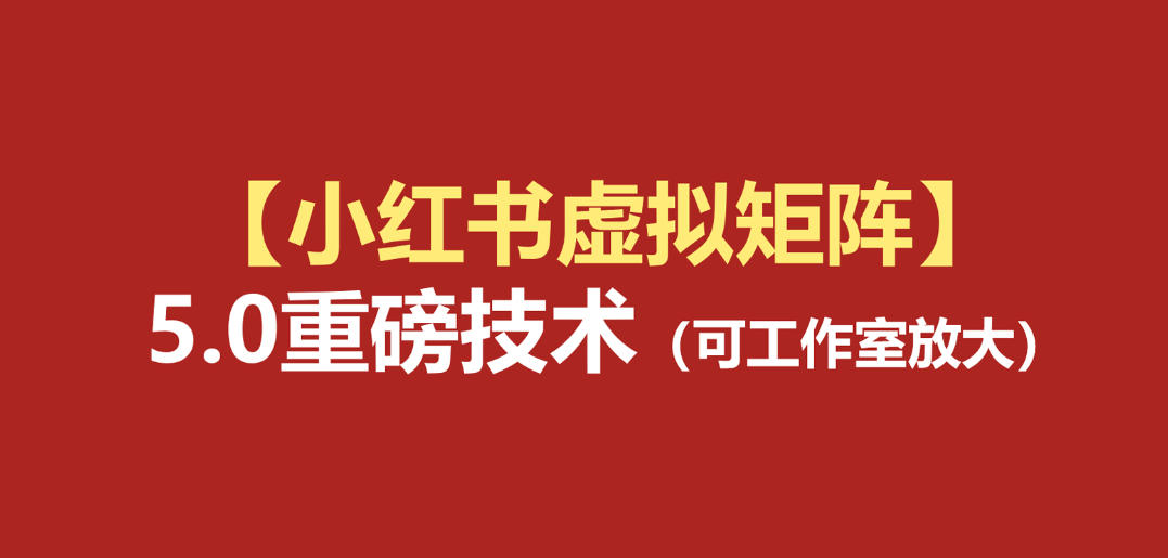 小红书虚拟矩阵5.0：AI原创虚拟品+4带1自动化AI发笔记+测款怼款双模式(可工作室放大)-FANGXZHAN网创