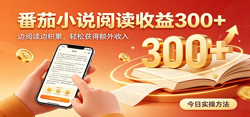 番茄小说自动阅读，设备后台自动完成阅读任务获取时长收益，日入300+-FANGXZHAN网创