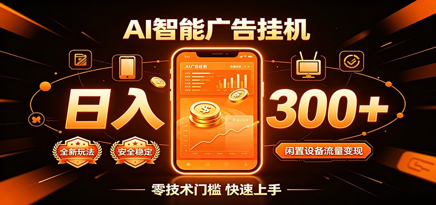 闲置流量别浪费，挂机日赚300+，流量轻松变现增收-FANGXZHAN网创