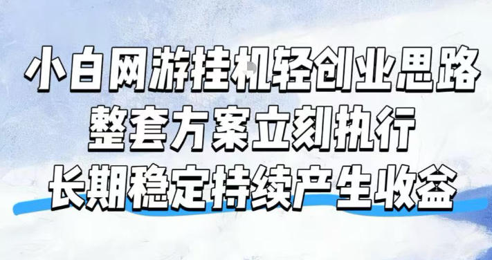 小白网游挂G轻创业思路，整套闭环操作方案直接执行，不用久坐屏幕前持续产生收益，每天单机1k+【揭秘】-FANGXZHAN网创