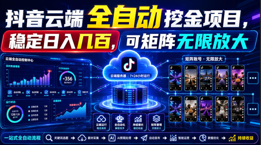 Dy云端全自动挖金项目，稳定日入几百，可矩阵无限放大！【揭秘】-FANGXZHAN网创