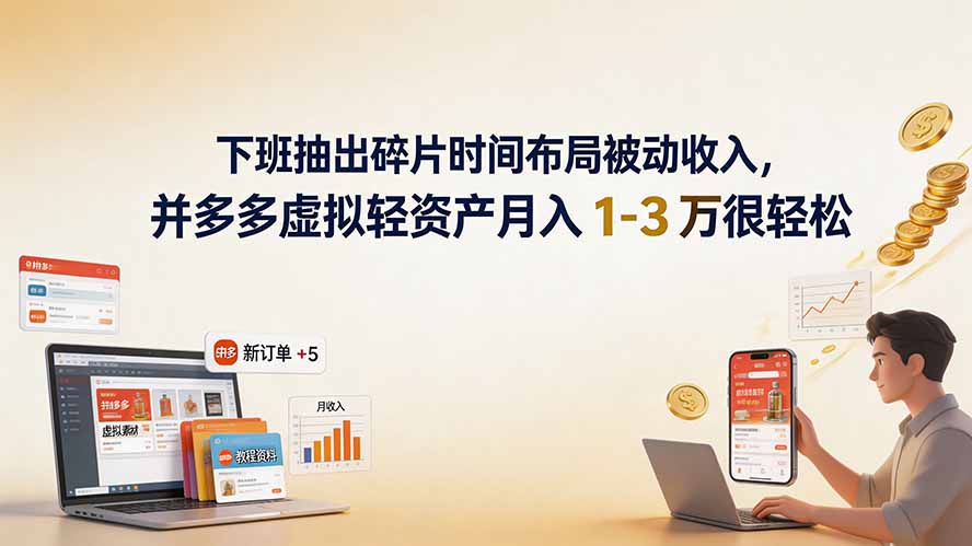 下班抽出碎片时间布局被动收入，拼多多虚拟轻资产月入 1-3 万很轻松-FANGXZHAN网创
