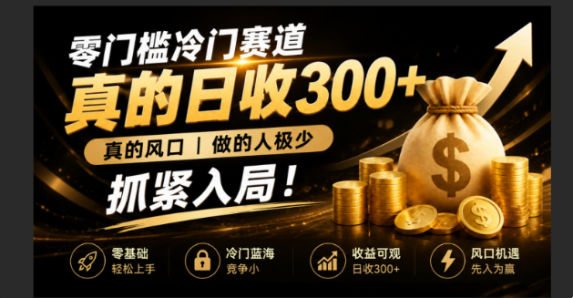 零成本冷门赛道，真的日300+真风口，做得人极少！赶紧入局，超级简单！-FANGXZHAN网创
