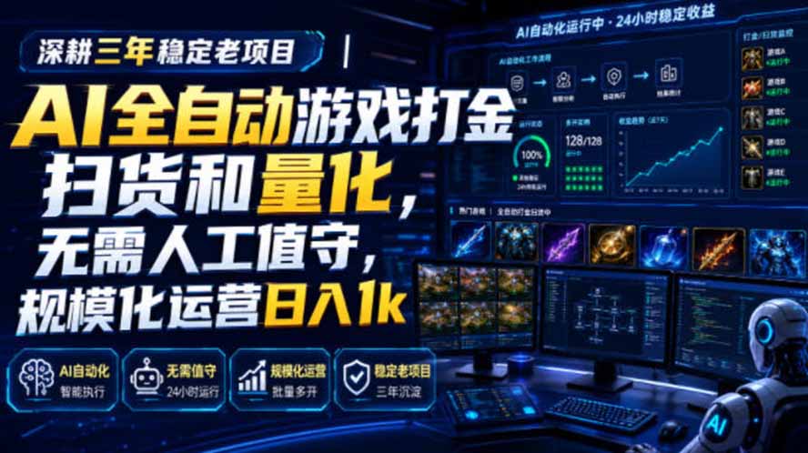 AI全自动游戏打金扫货和量化，规模化运营日入1k，深耕三年稳定老项目！-FANGXZHAN网创