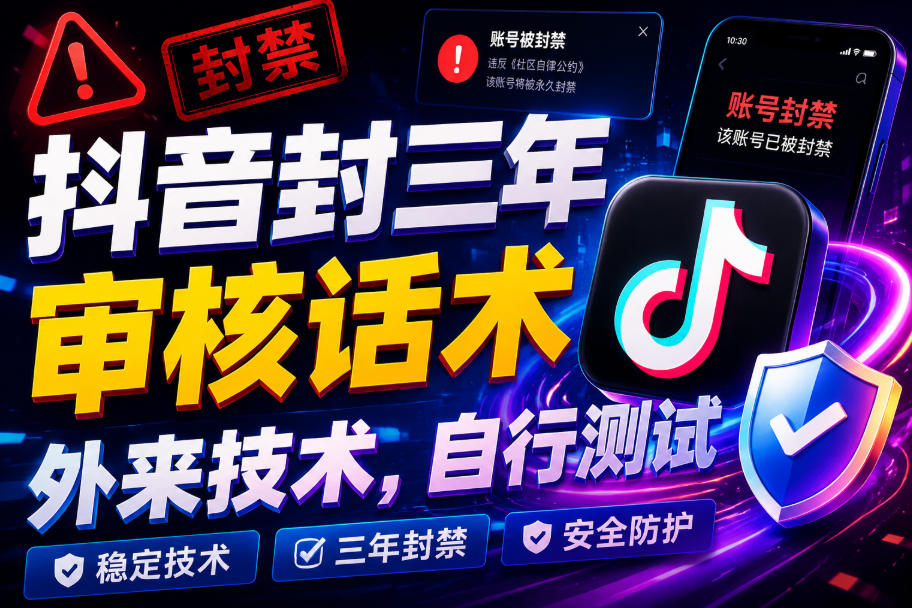 抖音封三年审核话术，外来技术，自行测试-FANGXZHAN网创