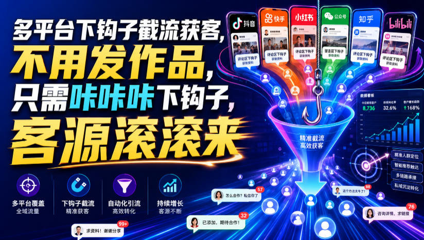 多平台下钩子截流获客，不用发作品，只需咔咔咔下钩子，客源滚滚来-FANGXZHAN网创
