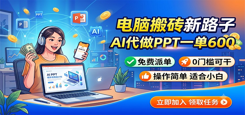 电脑搬砖新路子：AI代做PPT一单600，免费派单，0门槛可干-FANGXZHAN网创