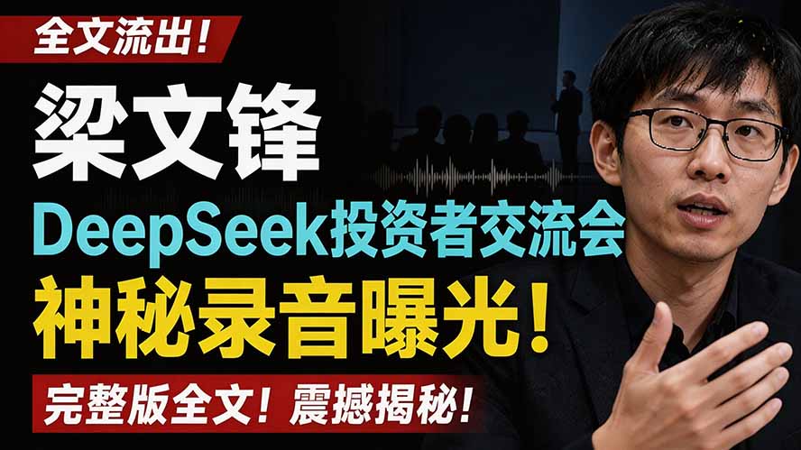 全文流出梁文锋DeepSeek投资者交流会神秘录音曝光，感兴趣的抓紧看-FANGXZHAN网创
