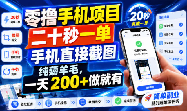 零撸手机项目，二十秒一单，手机直接截图，纯薅羊毛，一天200+做就有【揭秘】-FANGXZHAN网创