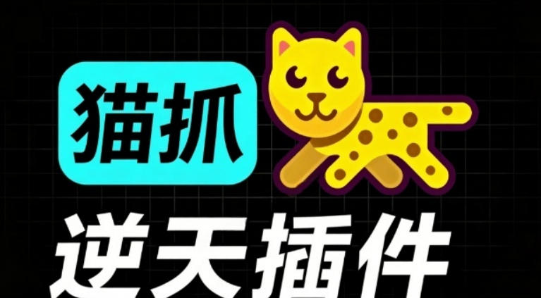 超强浏览器插件！一键下载网页视频/文档/图片，支持M3U8视频解析，所见即所得，免费且开源猫抓cat catch-FANGXZHAN网创