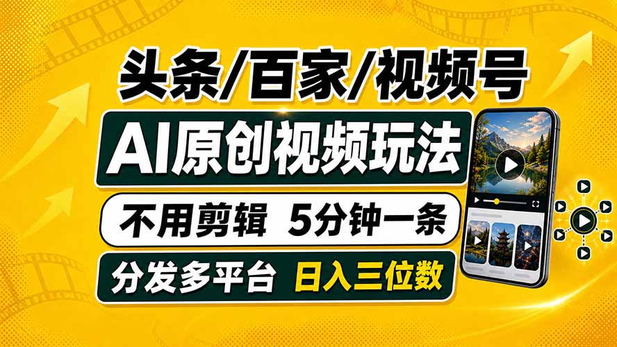 头条 百家号 视频号进阶玩法 不用剪辑  5分钟制作一条原创视频分发多平台 日入三位数-FANGXZHAN网创
