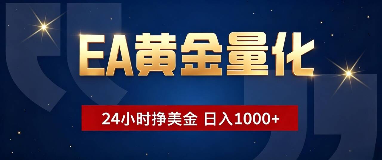 EA黄金量化 ，24小时全自动挣美金，小白无脑操作，日入1000+-FANGXZHAN网创
