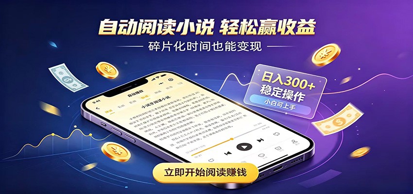 挂机看小说，全程自动运行不费精力，每日稳定赚三百-FANGXZHAN网创
