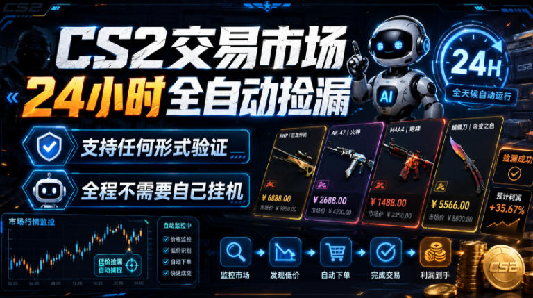 CS2交易市场24小时全自动捡漏，专注此项目多年，视频登各种方式验证，欢迎咨询，全程只需自己的手机就可完成所有操作【揭秘】-FANGXZHAN网创
