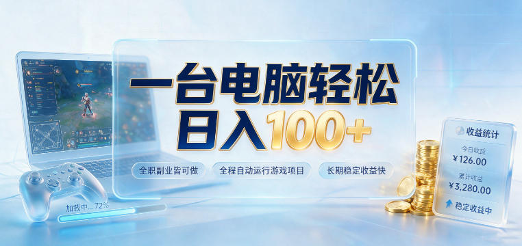一台电脑轻松日入100+，全职副业皆可做，全程自动运行游戏项目，长期稳定收益快【揭秘】-FANGXZHAN网创