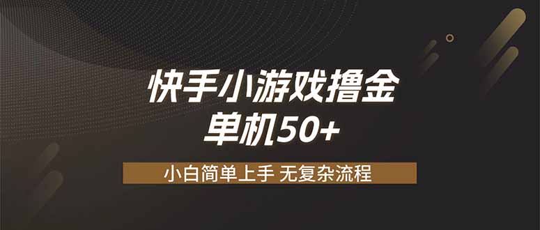 快手小游戏撸金 单机日赚 50，零基础可做，支持单人矩阵放大-FANGXZHAN网创