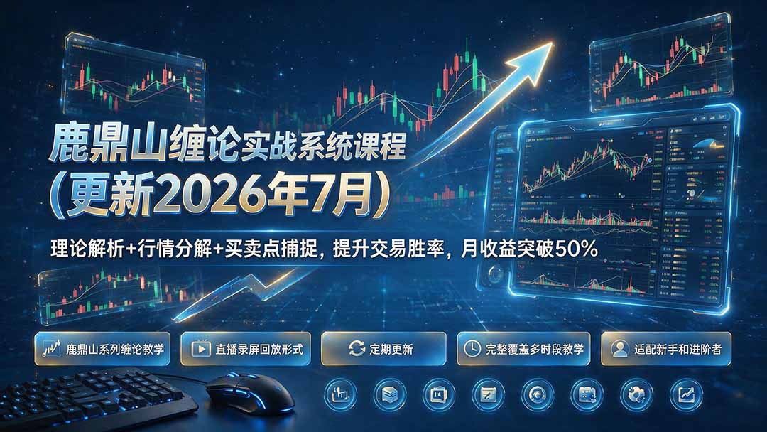 鹿鼎山缠论实战系统课程(更新26年7月-FANGXZHAN网创