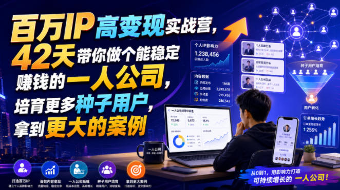 百万IP高变现实战营，42天带你做个能稳定賺钱的一人公司，培育更多种子用户，拿到更大的案例-FANGXZHAN网创