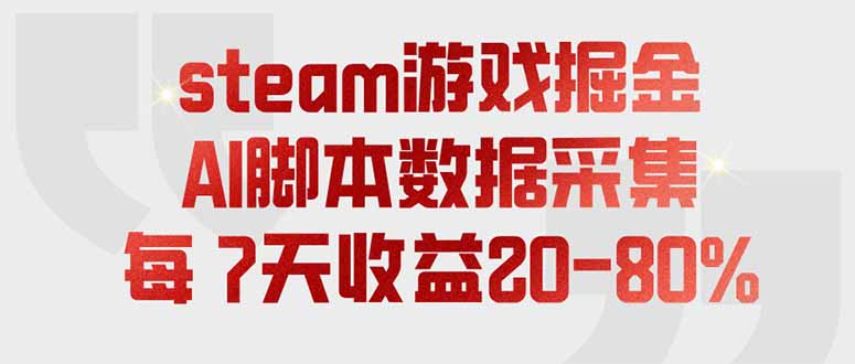 steam游戏掘金，AI脚本数据采集，轻松月入过万，每7天收益20-80%-FANGXZHAN网创