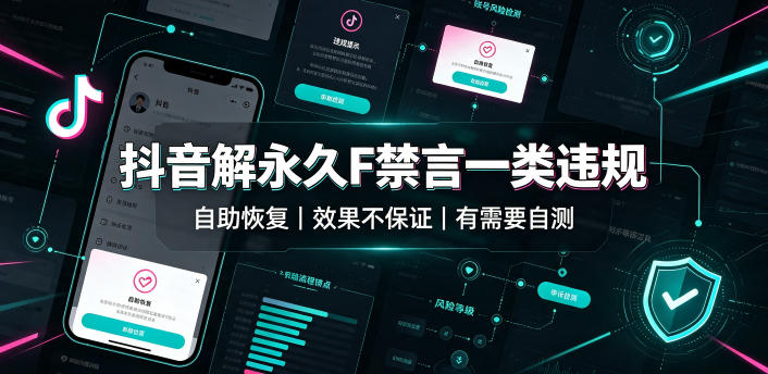 抖音解永久F禁言一类违规(自助恢复)，不保证百分百，有需要自测-FANGXZHAN网创